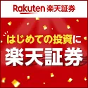 楽天証券（口座開設）
