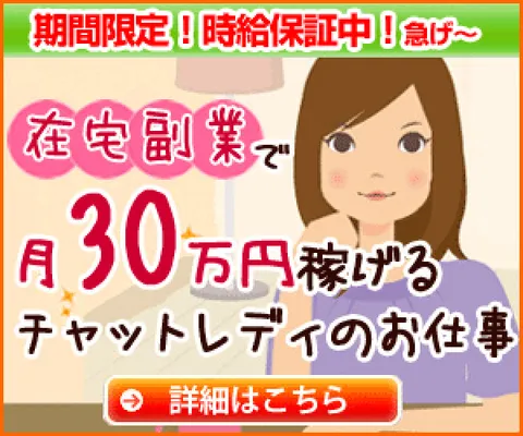 チャトレ30 マダムとおしゃべり館 30代女性向 チャットレディー募集