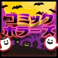 コミックホラーズ (550円コース)