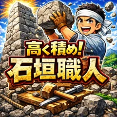 石垣職人
