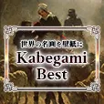 KabegamiBest 3300円コース (au)