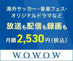 実質初月無料 WOWOW