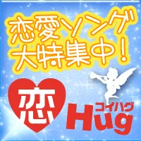 恋してHugme (550円コース)