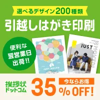 挨拶状ドットコム 引越しはがき印刷申込み