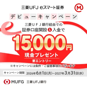 三菱UFJ銀行経由で証券口座開設(三菱UFJ銀行経由で三菱UFJ eスマート証券口座開設完了後、90日以内に初回入金15万円以上完了)