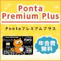 Ponta Premium Plus(一般)
