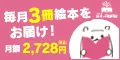 絵本のサブスク お子様にあった中古絵本を毎月3冊お届け