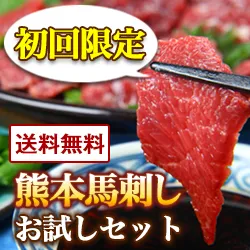 熊本馬刺しドットコム