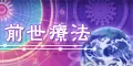 前世療法