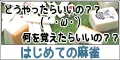 はじめての麻雀 5500円コース