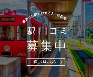駅口コミ投稿