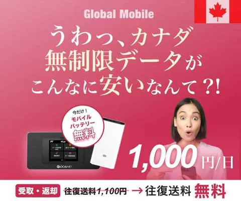 4G無制限 カナダレンタルWiFiルーター カナダデータ