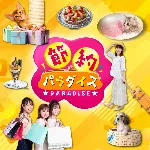 節約パラダイス 1,078円コース (docomo/au)