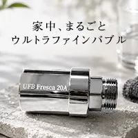 ウルトラファインバブル フレスカ