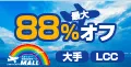 格安航空券モール 国内線LCC含む全13社の飛行機予約・最安値比較サイト