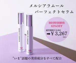 定期縛り無 メルシアラムールパーフェクトセラム