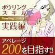 Bowling Lesson -実践編-(5500円コース)(au)