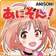 あにそん (550円コース)