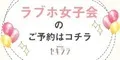 ラブホ女子会予約専門サイト セキララ