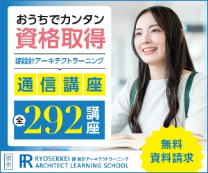 真実の通信講座 諒設計アーキテクトラーニング