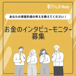 お金のインタビューモニター募集 ITトレンドMoney