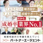 成婚率No.1結婚相談所 パートナーエージェント