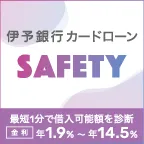 伊予銀行カードローン SAFETY（セーフティ）