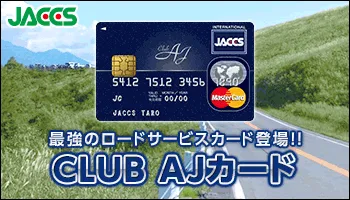 ジャックス CLUB AJカード