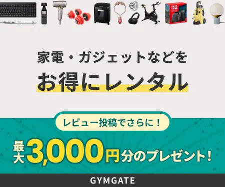 ホームジム・美容家電・生活家電の月額レンタルサービス GYMGATE