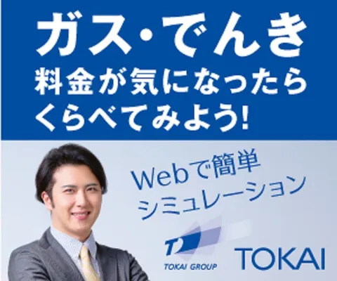 TOKAI都市ガス&でんき 都市ガス申込