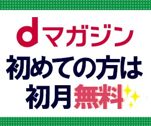 dマガジン(無料お試し登録)