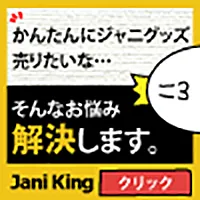 ジャニーズグッズ買取の ジャニキング