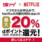 SmaAD 爆アゲセレクション(新規爆アゲセレクションでの申し込み完了後、NetflixのWebサイトへ遷移し利用登録完了)
