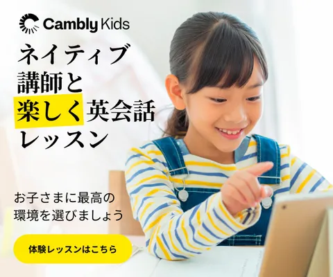 キャンブリーキッズ