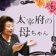 太宰府の母ちゃん 396円コース