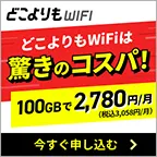どこよりもWIFI 株式会社Wiz