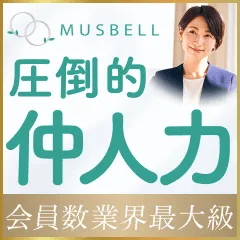 結婚相談所ムスベル