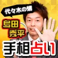 島田秀平手相占い 500円コース
