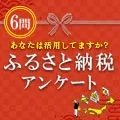 ふるさと納税のアンケート(60秒で終わる簡単アンケート)