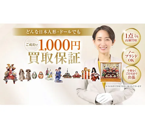 どんな人形もご成約で最低1000円で買取保証 七福 人形買取