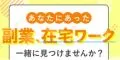 女性限定 フクマネ 在宅ワークや副業/キャリアに関する相談サービスの体験モニター