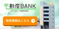 不動産BANK(出資完了)