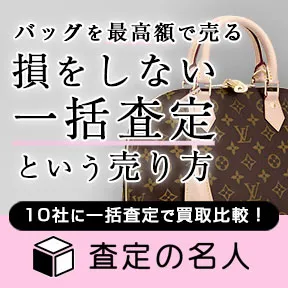 査定の名人 バッグ一括査定