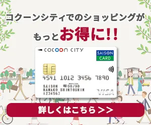 コクーンシティカードセゾン