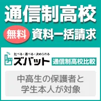 中高生の保護者・学生本人が対象 ズバット通信制高校比較 新規資料一括請求プログラム