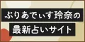 ぷりあでぃす玲奈の星占い_有料会員登録