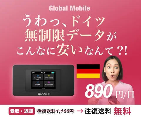 ドイツ専用レンタルWiFiルーター ドイツデータ