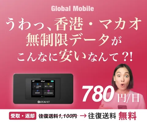 4G無制限 香港・マカオ専用レンタルWiFiルーター 香港・マカオデータ