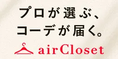 airCloset(エアークローゼット)