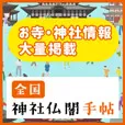 全国神社仏閣手帖 550円コース